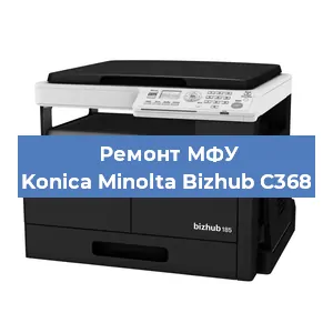 Замена тонера на МФУ Konica Minolta Bizhub C368 в Белгороде